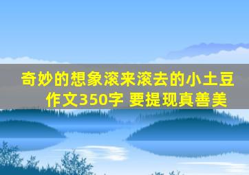 奇妙的想象滚来滚去的小土豆作文350字 要提现真善美